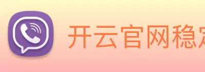 开云官网稳定平台 logo